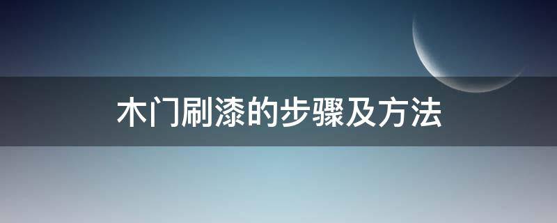 木门刷漆的步骤及方法 木门刷清漆教程