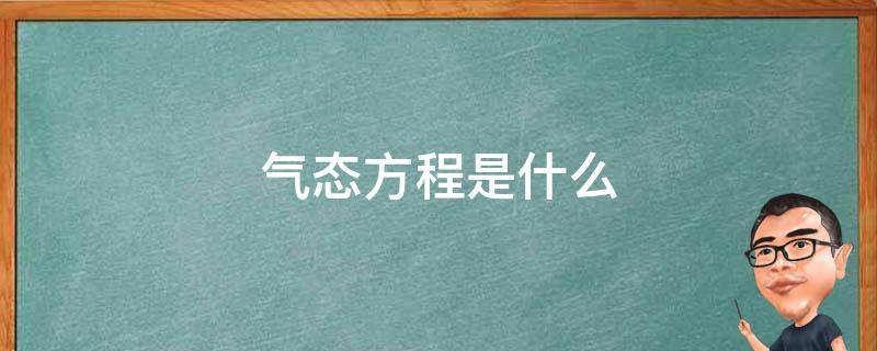 气态方程是什么 气体状态方程的意义