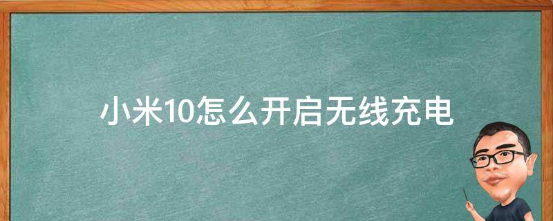 小米10怎么开启无线充电 小米10怎样开启无线充电