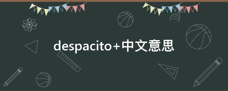 despacito despacito翻译