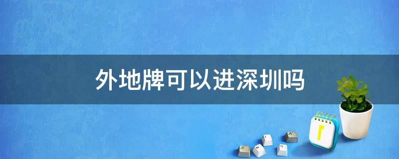 外地牌可以进深圳吗（现在外地牌可以进深圳吗）