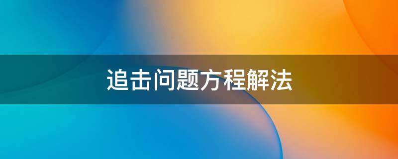 追击问题方程解法 追击相遇问题方程