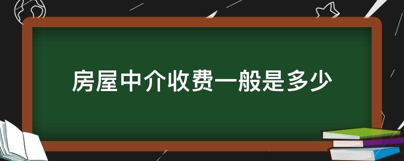 房屋中介收费一般是多少（房屋中介费用是多少）