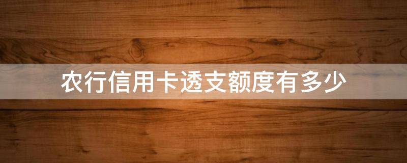 农行信用卡透支额度有多少（农行的信用卡额度一般是多少）