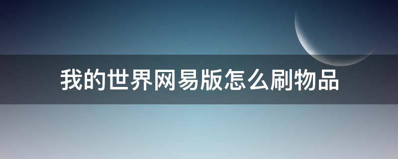 我的世界网易版怎么刷物品 我的世界网易版怎么刷物品2021