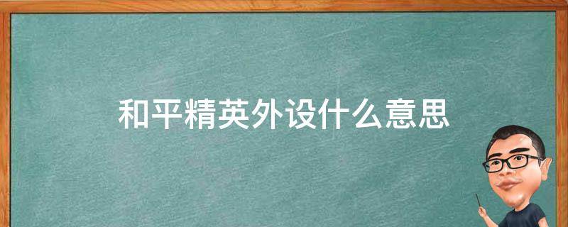 和平精英外设什么意思 和平精英里的外设玩家是什么意思