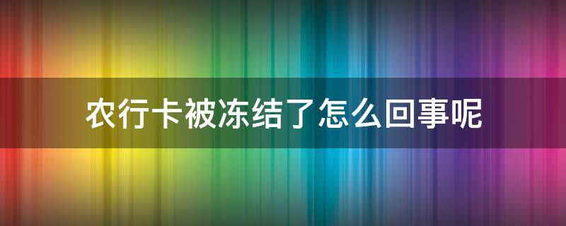 农行卡被冻结了怎么回事呢 农行的卡被冻结