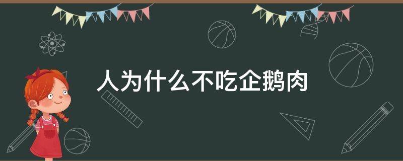 人为什么不吃企鹅肉 为什么没人吃企鹅