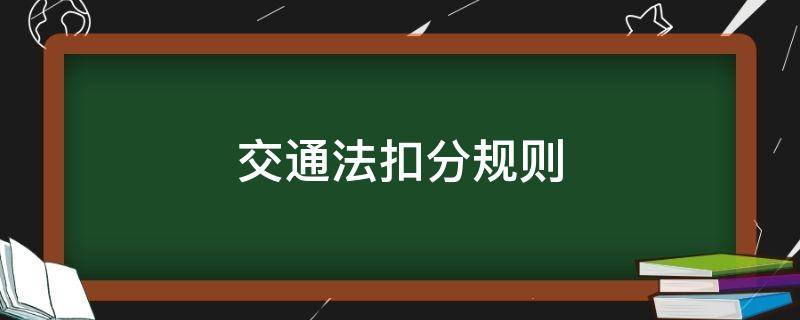 交通法扣分规则（交通规则扣分规定）