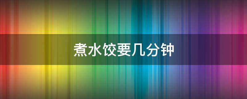 煮水饺要几分钟 高压锅煮水饺要几分钟