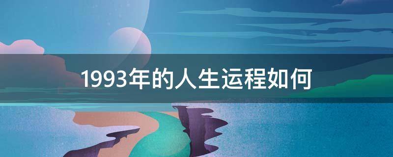 1993年的人生运程如何（1993年一生命运如何）