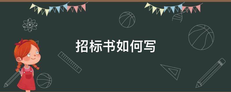 招标书如何写 招标书如何写可以量身定做