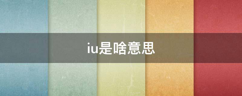 iu是啥意思（qq看点biu是啥意思）