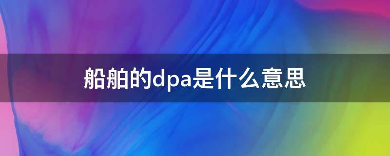 船舶的dpa是什么意思 船舶DP是什么意思