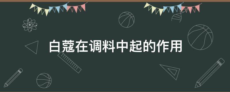 白蔻在调料中起的作用（白豆蔻和肉蔻在香料中起什么作用）