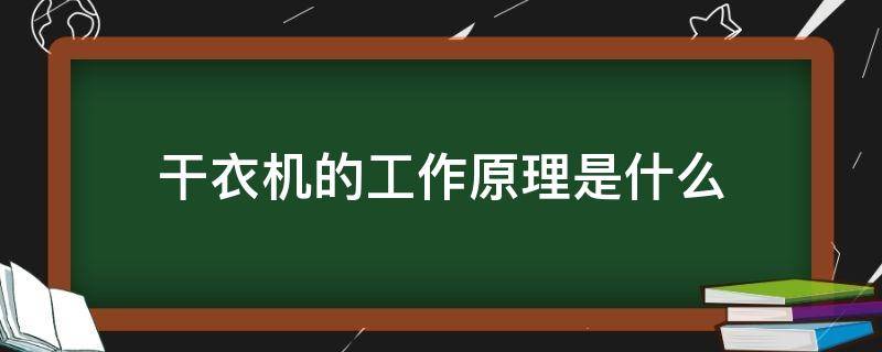 干衣机的工作原理是什么（干衣机的工作原理及常见功能介绍）