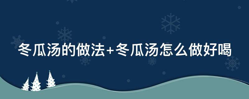 冬瓜汤的做法 冬瓜汤的做法简单又好喝