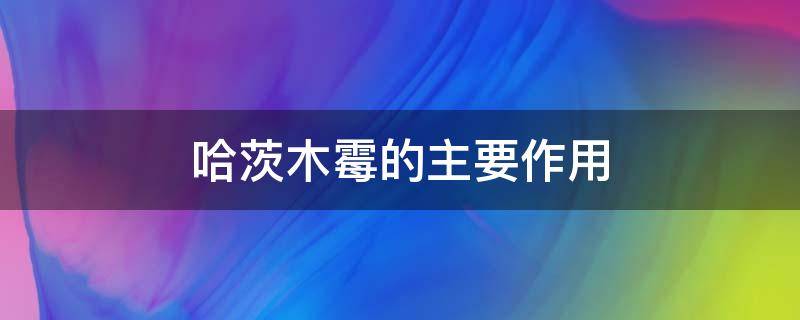 哈茨木霉的主要作用（哈茨木霉的使用方法及效果）