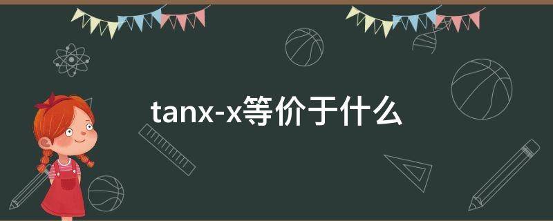 tanx-x等价于什么 tanx–x等价于啥