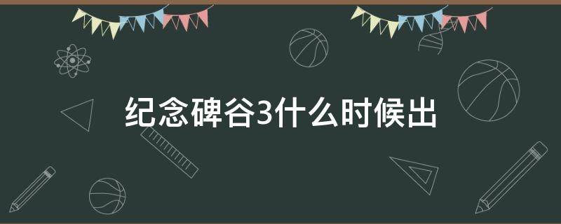 纪念碑谷3什么时候出 纪念碑谷3什么时候出纪念碑谷3上线预告