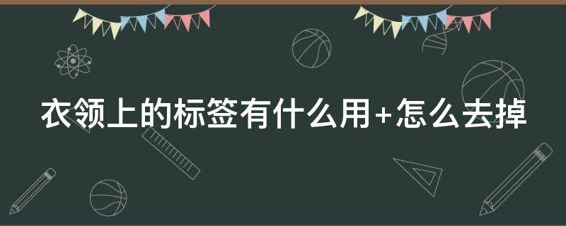 衣领上的标签有什么用 衣服领子上的标签有啥用