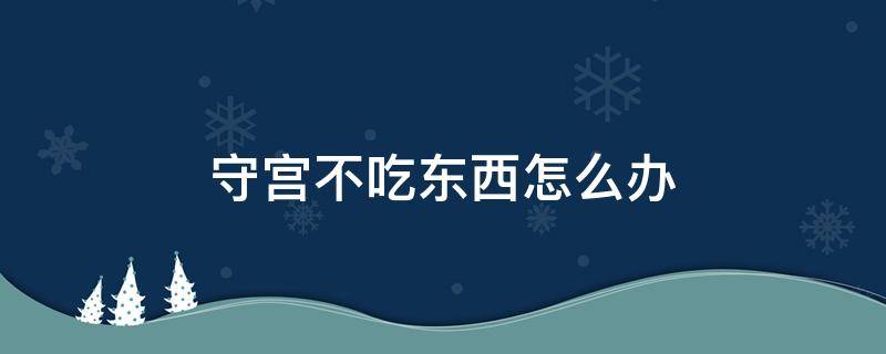 守宫不吃东西怎么办 瘤尾守宫不吃东西怎么办