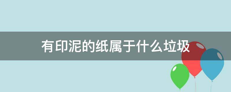 有印泥的纸属于什么垃圾（废弃的印泥属于什么垃圾）