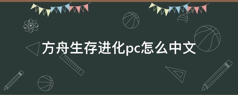 方舟生存进化pc怎么中文 方舟生存进化如何设置中文