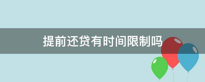 提前还贷有时间限制吗 提前还贷最短年限