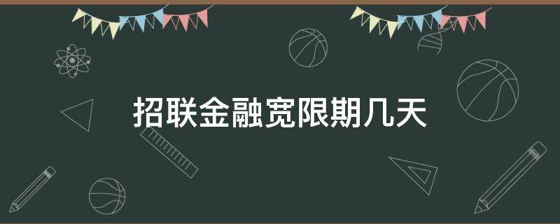 招联金融宽限期几天 招联金融有三天宽限吗