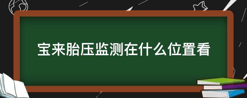 宝来胎压监测在什么位置看 宝来胎压监测怎么看