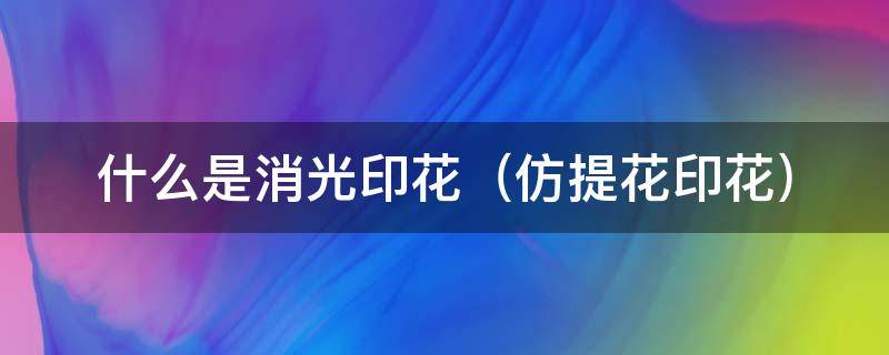 什么是消光印花 消光是什么面料