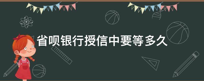 省呗银行授信中要等多久 省呗授信时间