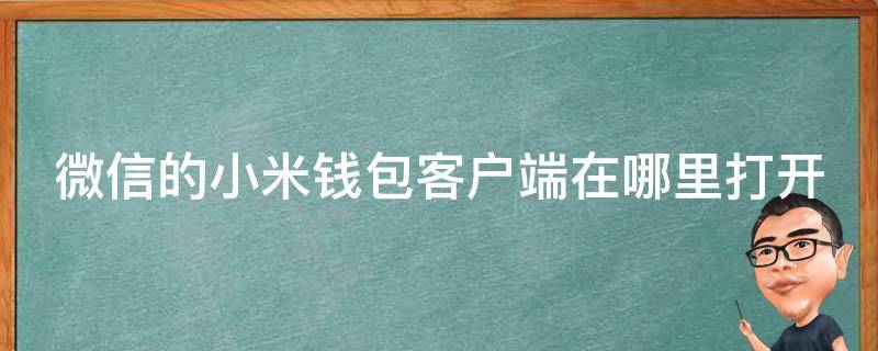 微信的小米钱包客户端在哪里打开 小米钱包微信支付方式