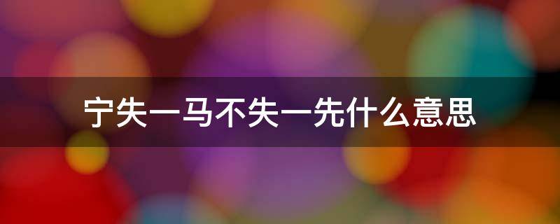 宁失一马不失一先什么意思 得一失一,终未失一什么意思