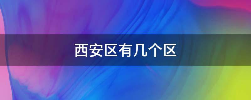 西安区有几个区 西安区有几个区县