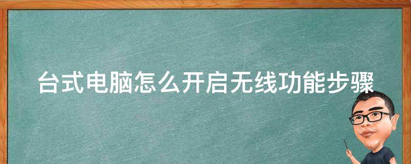 台式电脑怎么开启无线功能步骤 台式电脑怎么开启无线功能步骤图