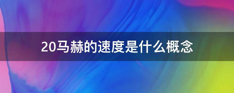 20马赫的速度是什么概念 20马赫相当于每秒多少米