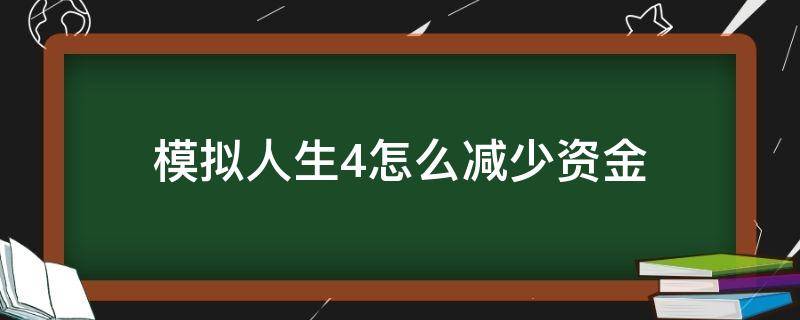 模拟人生4怎么减少资金 模拟人生4怎样减少资金