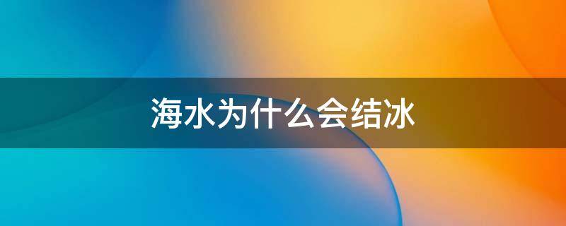 海水为什么会结冰 为什么海水也会结冰