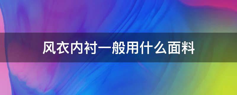 风衣内衬一般用什么面料 风衣通常用什么面料