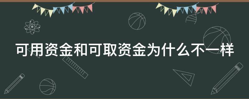 可用资金和可取资金为什么不一样 可用资金与可取资金有什么不同