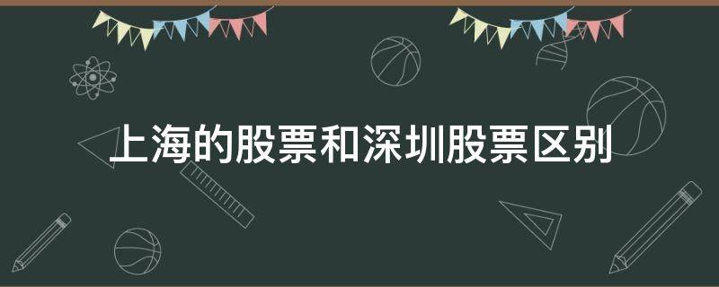 上海的股票和深圳股票区别 股票属于上海还是深圳