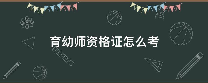 育幼师资格证怎么考 幼儿保育如何考教师资格证