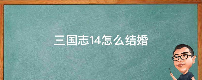 三国志14怎么结婚（三国志14怎么结婚和义结金兰）