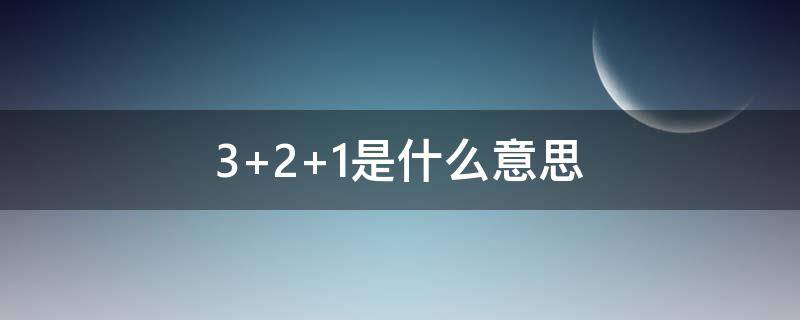 3+2+1是什么意思（汽车d321是什么意思）