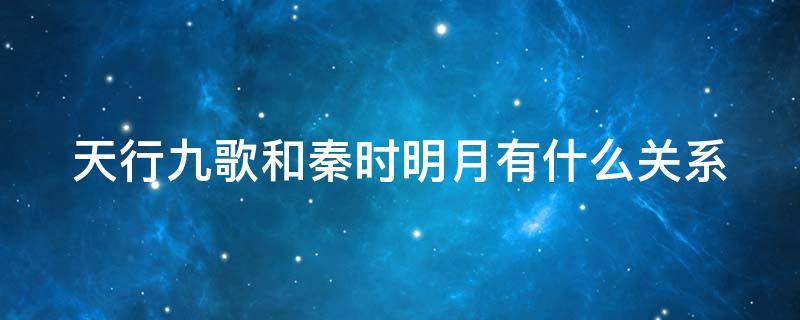 天行九歌和秦时明月有什么关系 天行九歌和秦时明月有什么关系嘛