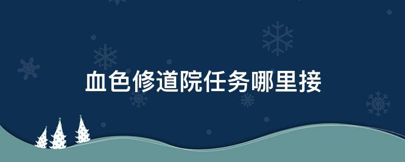 血色修道院任务哪里接（血色修道院 部落任务）