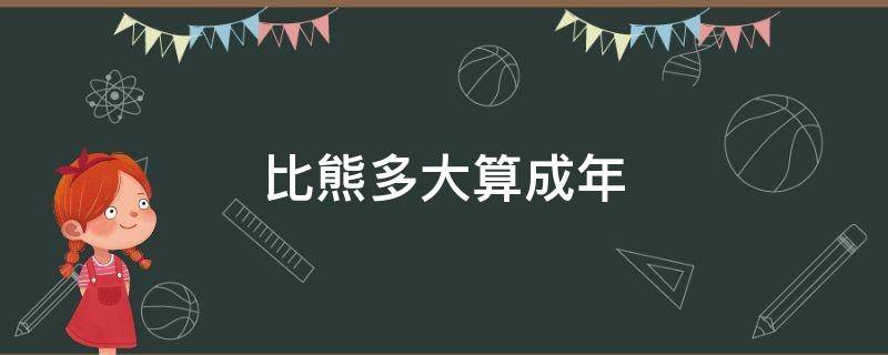 比熊多大算成年 比熊多大算成年多少斤