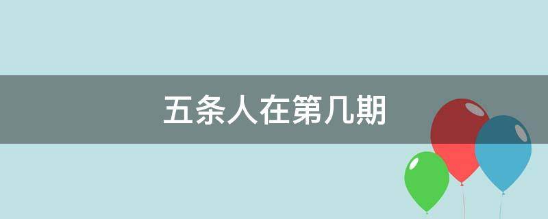 五条人在第几期 五条人在第几期出现